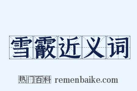 雪霰近义词是什么意思的图片